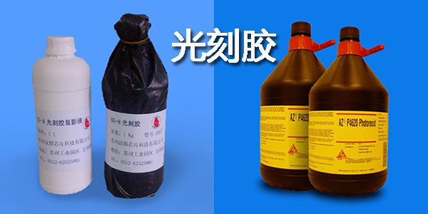 1477360253750904.jpg 光刻膠