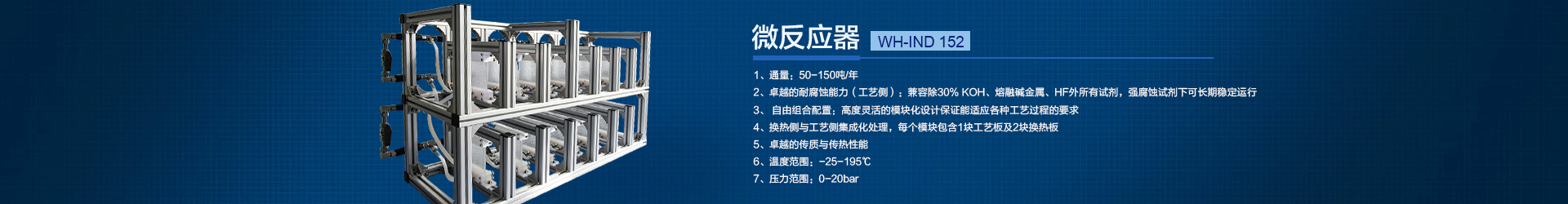 連續(xù)流微通道反應(yīng)器
