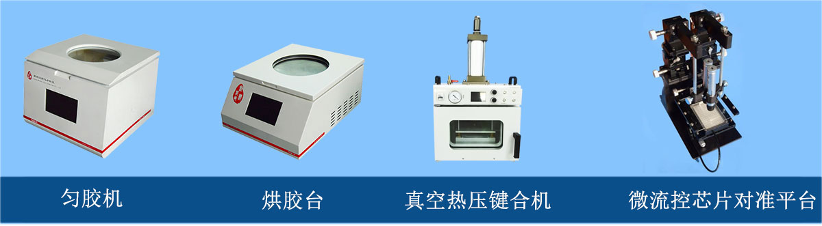 微流控芯片加工設(shè)備：勻膠機、烘膠臺、真空熱壓鍵合機、微流控芯片對準(zhǔn)平臺