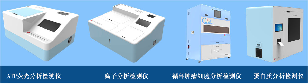 分析檢測儀器：ATP熒光分析檢測儀、離子分析檢測儀、循環(huán)腫瘤細(xì)胞分析檢測儀、蛋白質(zhì)分析檢測儀