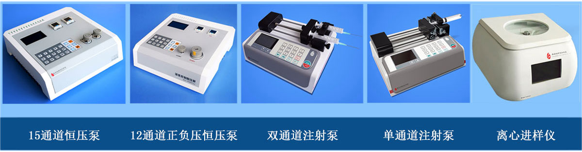 微流體進樣設(shè)備：正負(fù)壓正壓注射泵、單（雙）通道注射泵、離心進樣儀（離心機）