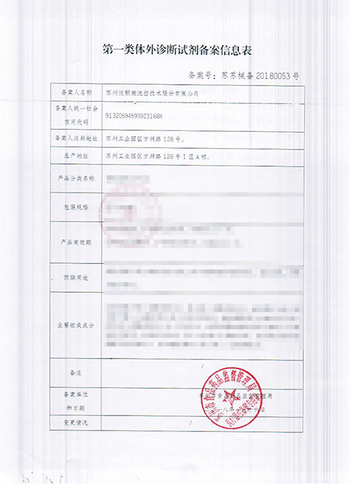 汶顥股份第一類體外診斷試劑備案信息表