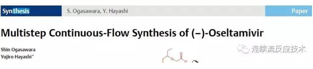 利用微通道技術(shù)合成Oseltamivi的結(jié)果 利用微通道技術(shù)合成Oseltamivi的結(jié)果