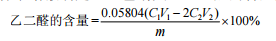 乙二醛的含量