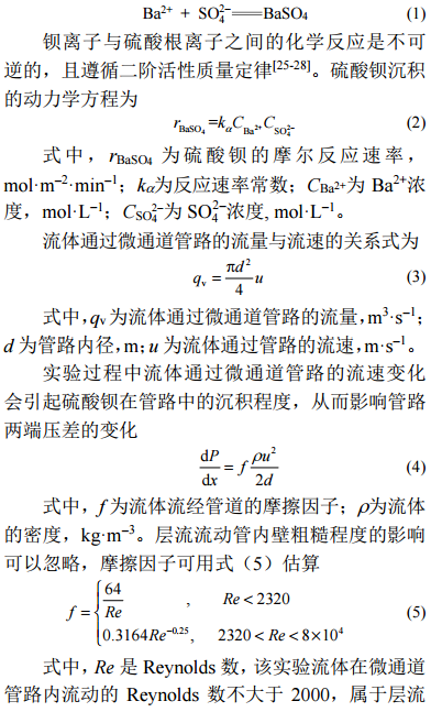 管道內硫酸鋇的沉積反應