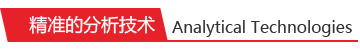 精準(zhǔn)的分析技術(shù)