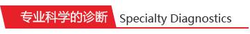 專業(yè)科學(xué)的診斷