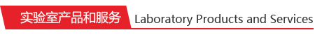 實(shí)驗(yàn)室產(chǎn)品和服務(wù)