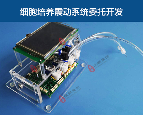 細胞培養震動裝置委托開發