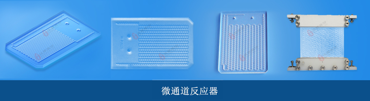 1723425470185109.jpg 微通道反應器.jpg