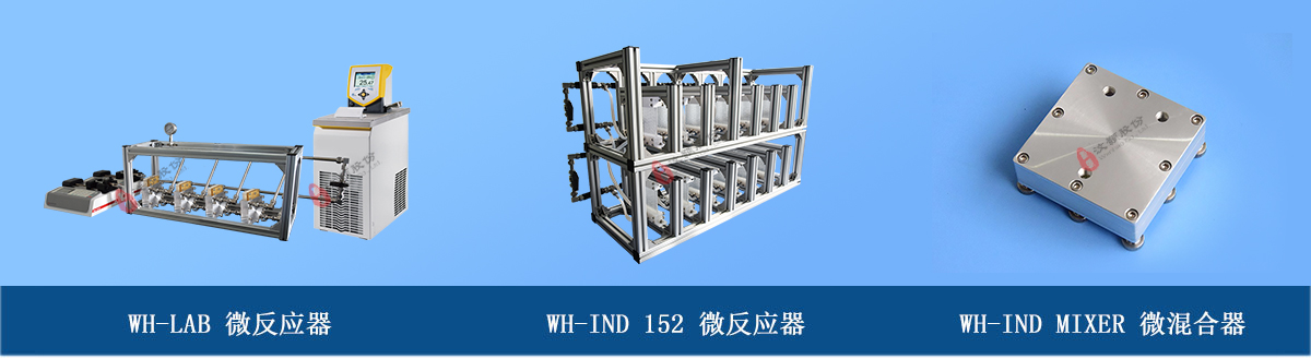 微通道反應(yīng)器 (2).jpg